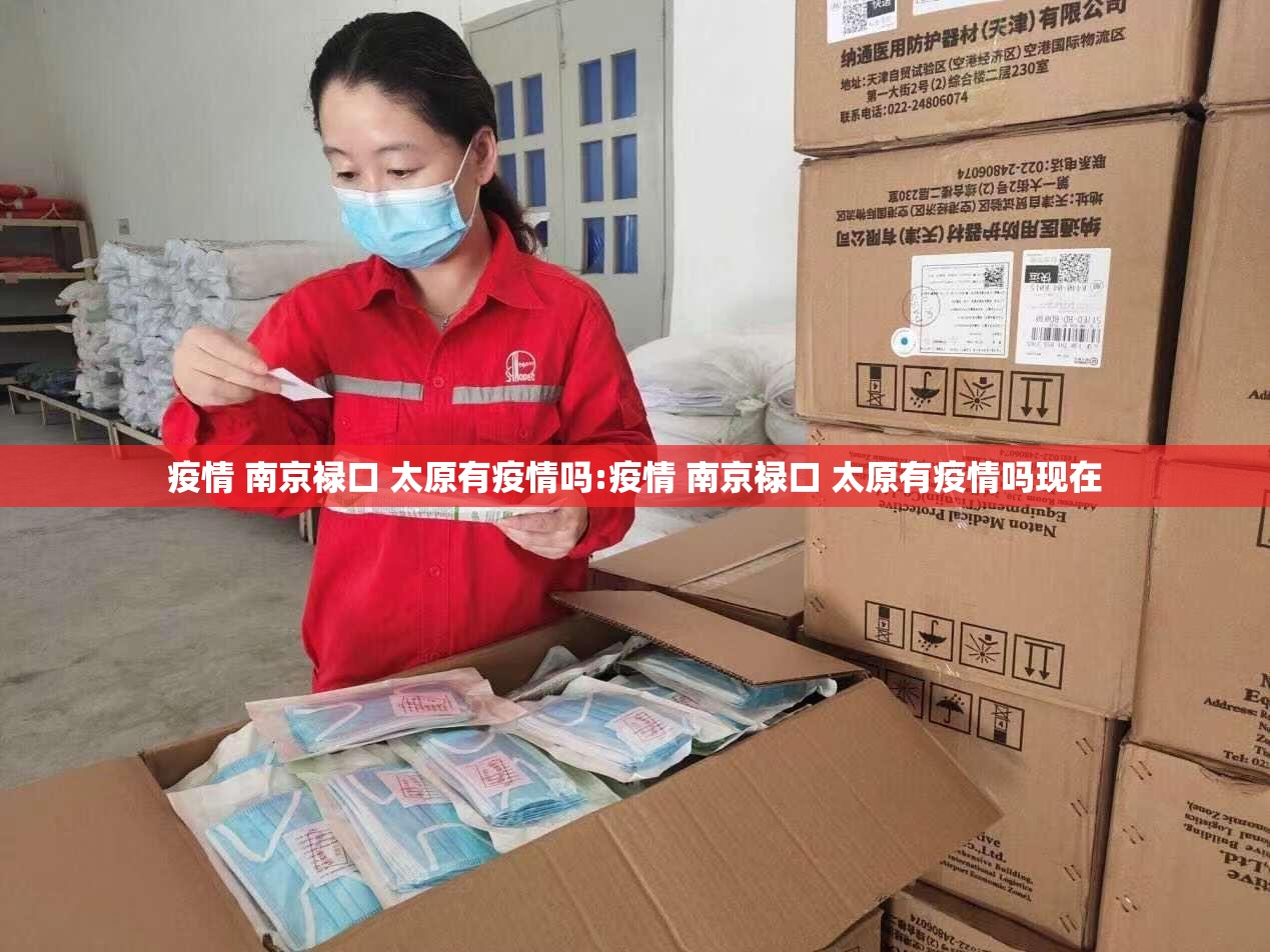 疫情 南京禄口 太原有疫情吗:疫情 南京禄口 太原有疫情吗现在