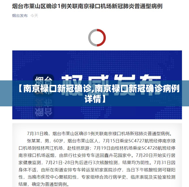 【南京禄口新冠确诊,南京禄口新冠确诊病例详情】
