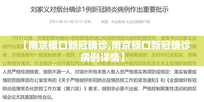 【南京禄口新冠确诊,南京禄口新冠确诊病例详情】
