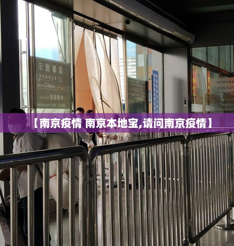 【南京疫情 南京本地宝,请问南京疫情】