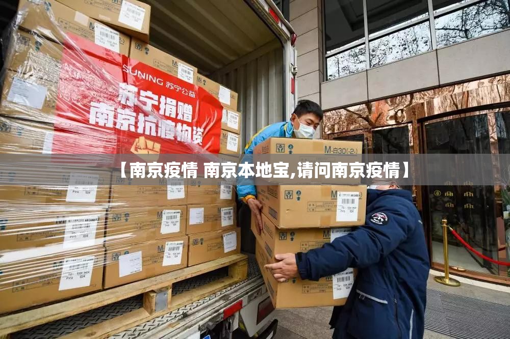 【南京疫情 南京本地宝,请问南京疫情】