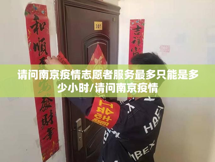 请问南京疫情志愿者服务最多只能是多少小时/请问南京疫情