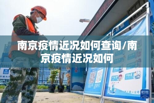 南京疫情近况如何查询/南京疫情近况如何