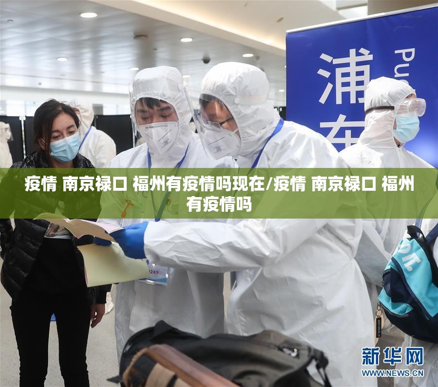疫情 南京禄口 福州有疫情吗现在/疫情 南京禄口 福州有疫情吗