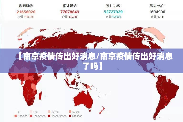 【南京疫情传出好消息/南京疫情传出好消息了吗】