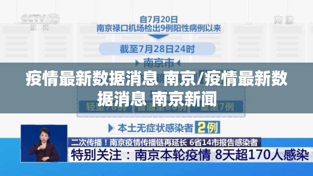 疫情最新数据消息 南京/疫情最新数据消息 南京新闻