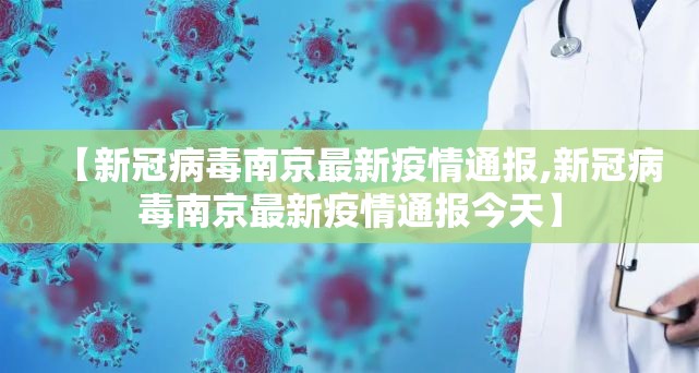 【新冠病毒南京最新疫情通报,新冠病毒南京最新疫情通报今天】
