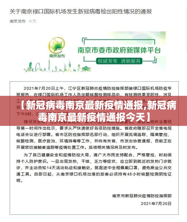 【新冠病毒南京最新疫情通报,新冠病毒南京最新疫情通报今天】