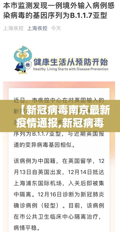 【新冠病毒南京最新疫情通报,新冠病毒南京最新疫情通报今天】