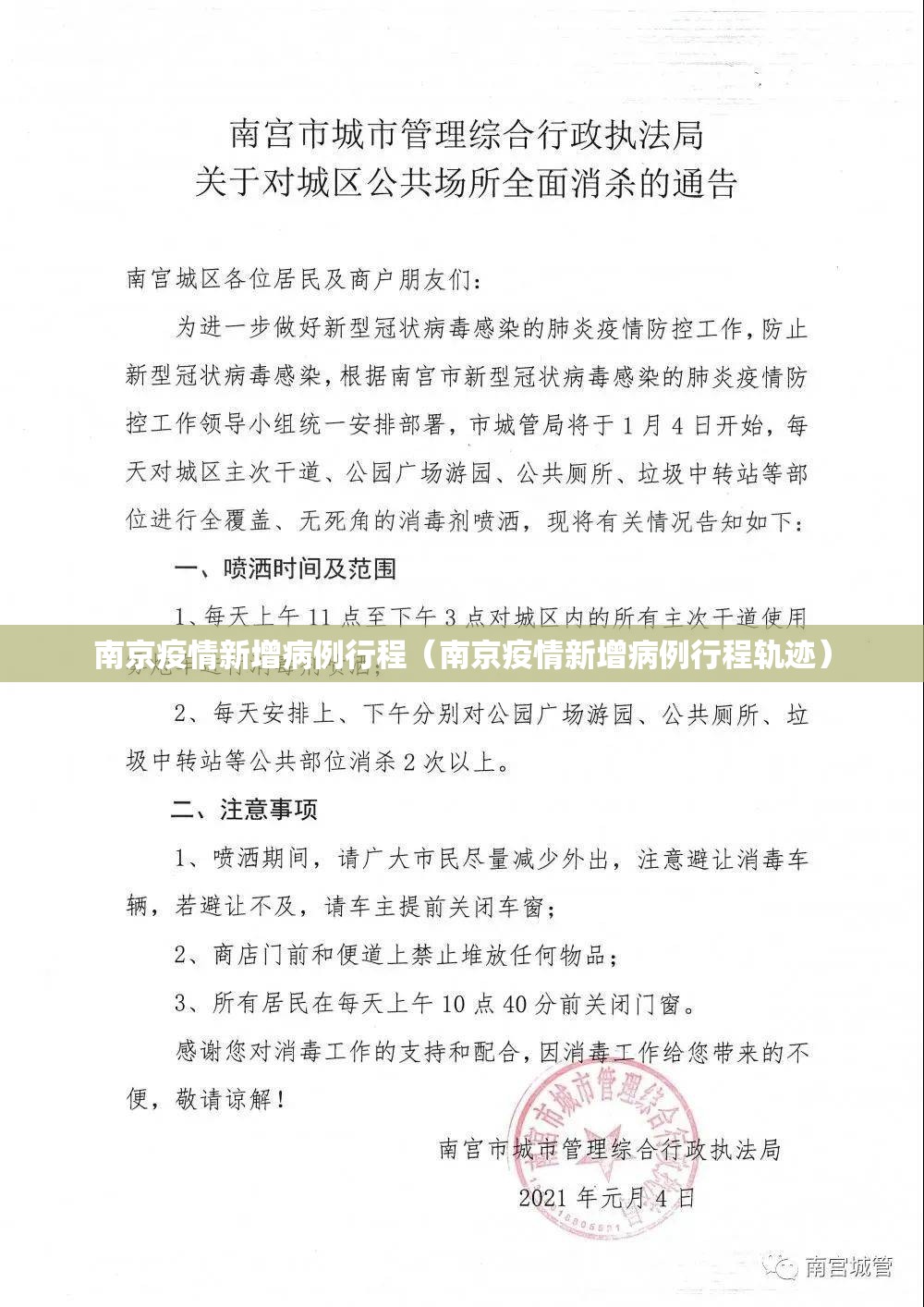 南京疫情新增病例行程（南京疫情新增病例行程轨迹）