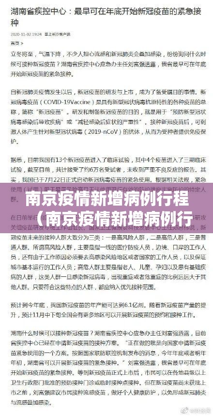 南京疫情新增病例行程（南京疫情新增病例行程轨迹）