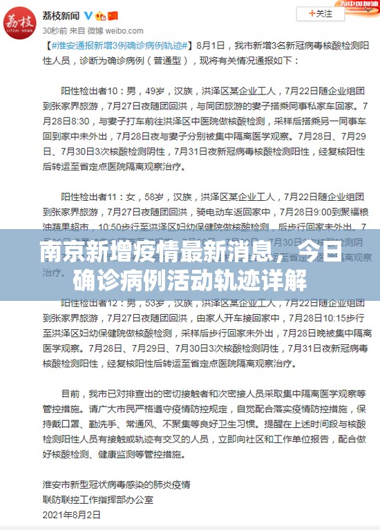 南京新增疫情最新消息，今日确诊病例活动轨迹详解