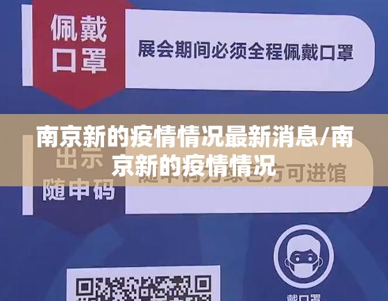 南京新的疫情情况最新消息/南京新的疫情情况