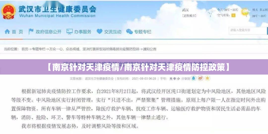 【南京针对天津疫情/南京针对天津疫情防控政策】
