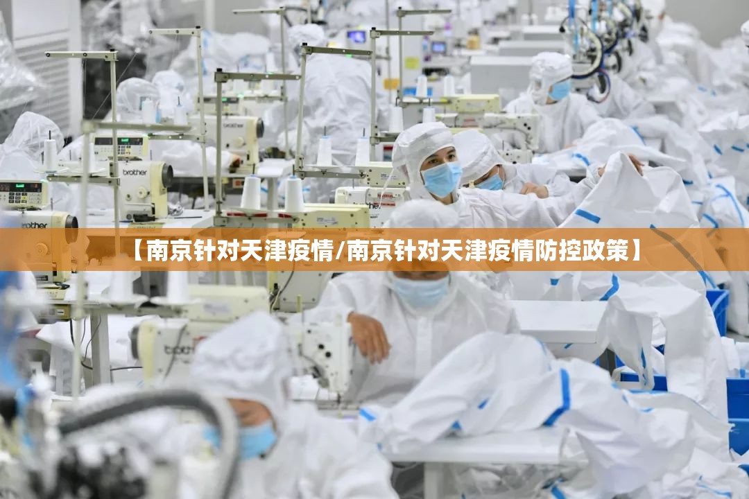 【南京针对天津疫情/南京针对天津疫情防控政策】