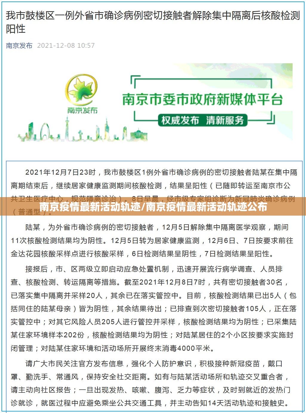南京疫情最新活动轨迹/南京疫情最新活动轨迹公布