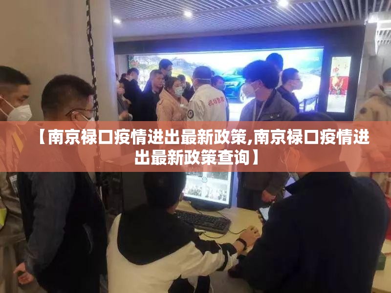 【南京禄口疫情进出最新政策,南京禄口疫情进出最新政策查询】