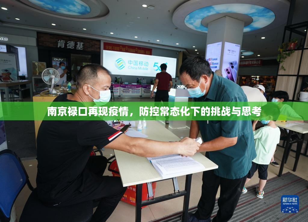 南京禄口再现疫情，防控常态化下的挑战与思考