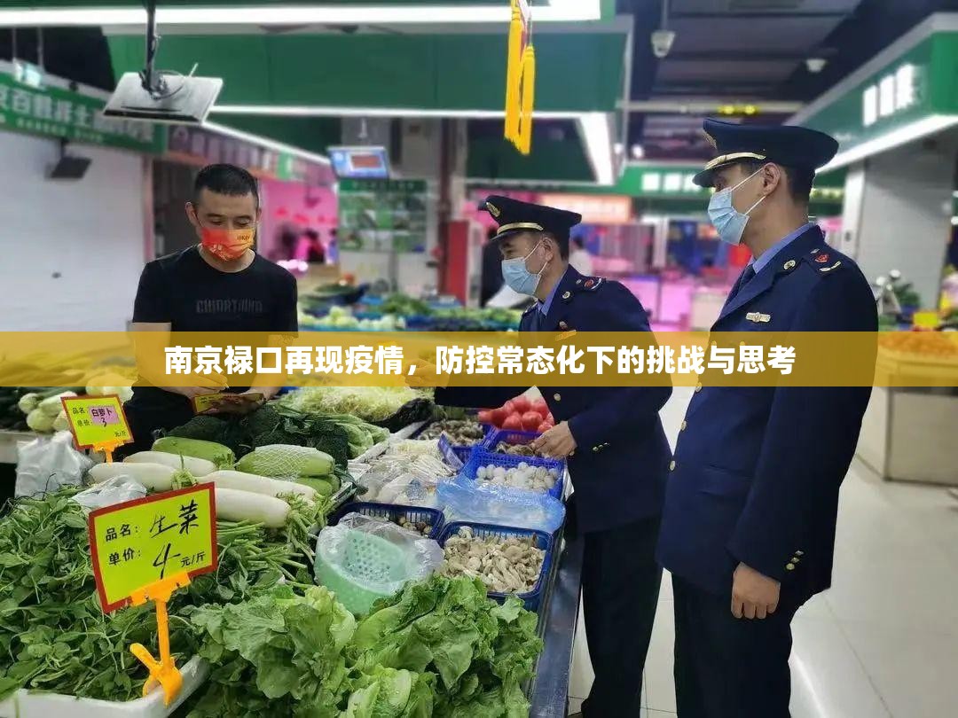 南京禄口再现疫情，防控常态化下的挑战与思考