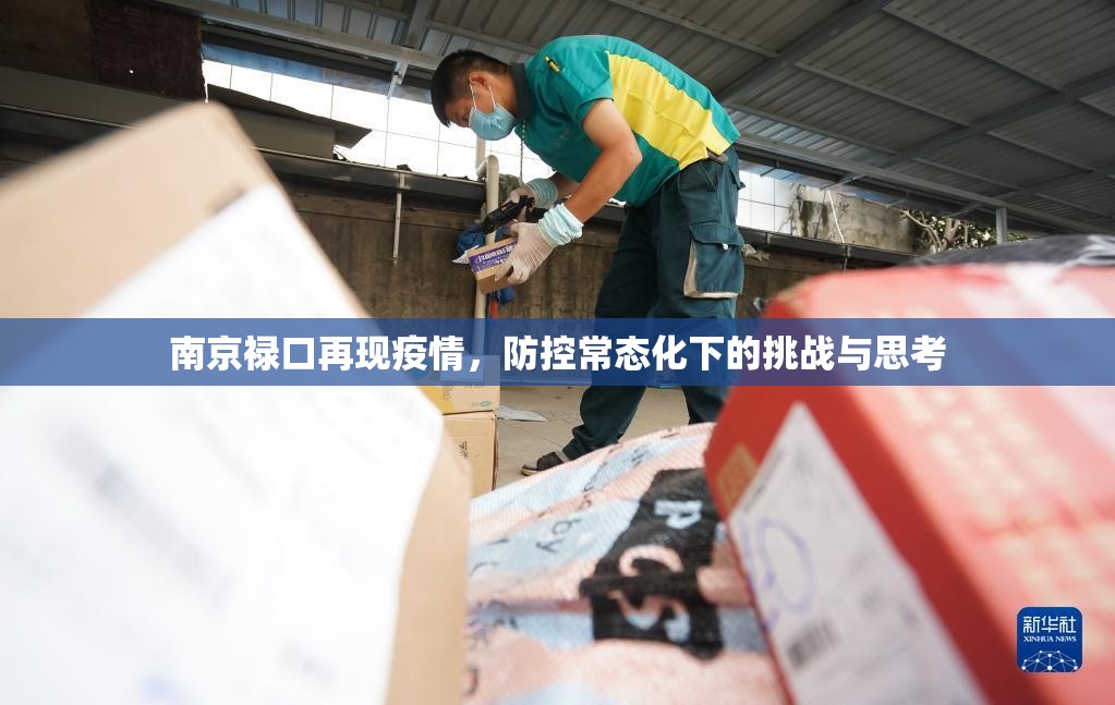 南京禄口再现疫情，防控常态化下的挑战与思考