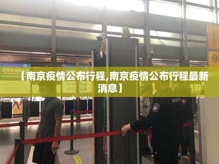 【南京疫情公布行程,南京疫情公布行程最新消息】