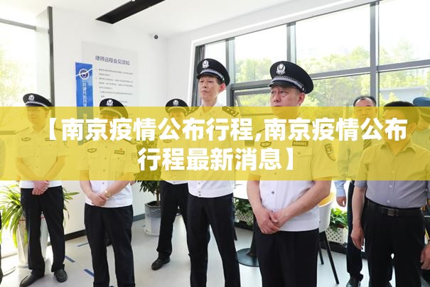 【南京疫情公布行程,南京疫情公布行程最新消息】