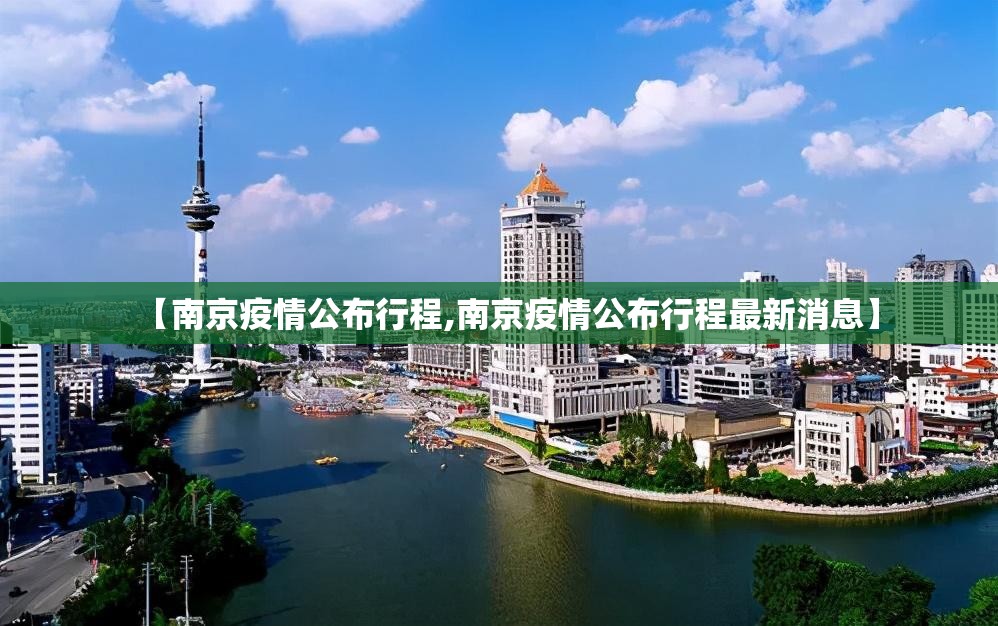 【南京疫情公布行程,南京疫情公布行程最新消息】