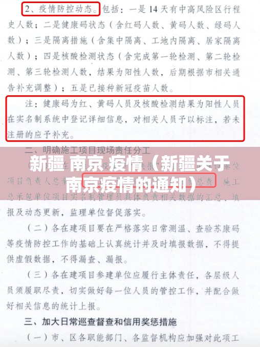 新疆 南京 疫情（新疆关于南京疫情的通知）