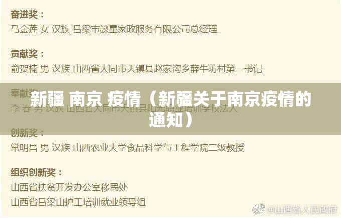 新疆 南京 疫情（新疆关于南京疫情的通知）