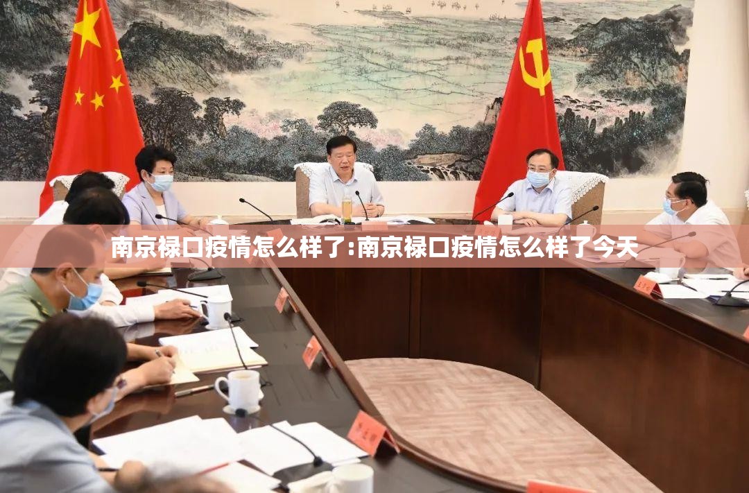 南京禄口疫情怎么样了:南京禄口疫情怎么样了今天