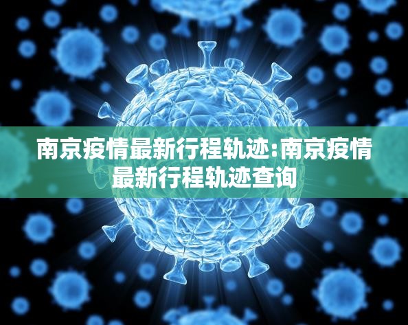 南京疫情最新行程轨迹:南京疫情最新行程轨迹查询