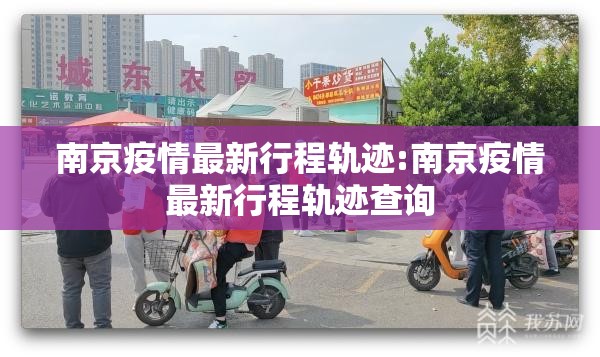 南京疫情最新行程轨迹:南京疫情最新行程轨迹查询
