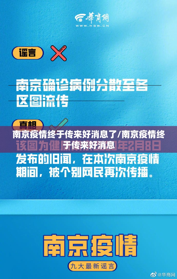 南京疫情终于传来好消息了/南京疫情终于传来好消息