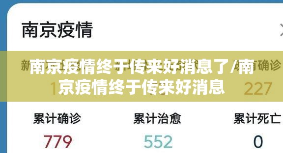 南京疫情终于传来好消息了/南京疫情终于传来好消息