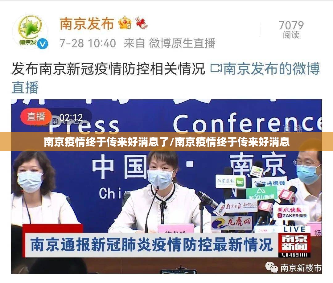 南京疫情终于传来好消息了/南京疫情终于传来好消息