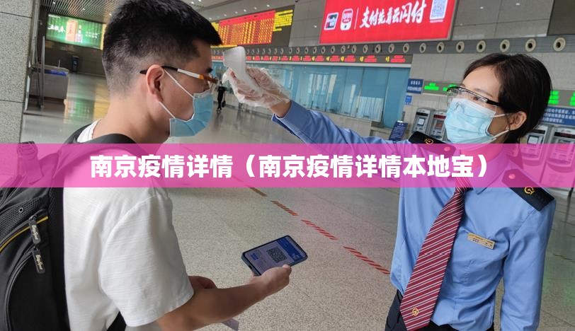 南京疫情详情（南京疫情详情本地宝）