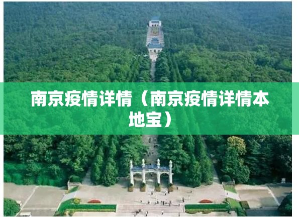 南京疫情详情（南京疫情详情本地宝）