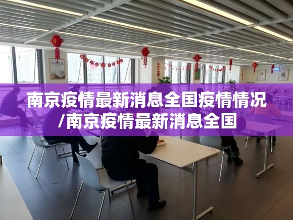 南京疫情最新消息全国疫情情况/南京疫情最新消息全国