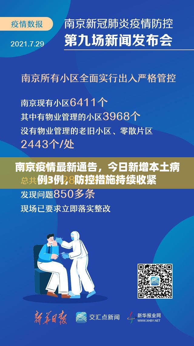 南京疫情最新通告，今日新增本土病例3例，防控措施持续收紧