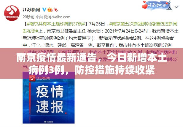 南京疫情最新通告，今日新增本土病例3例，防控措施持续收紧
