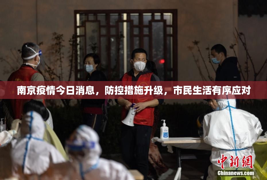 南京疫情今日消息，防控措施升级，市民生活有序应对
