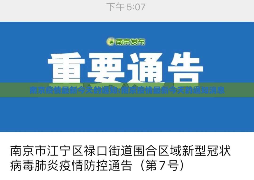 南京疫情最新今天的通知:南京疫情最新今天的通知消息