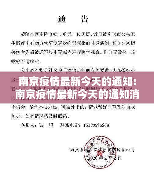 南京疫情最新今天的通知:南京疫情最新今天的通知消息