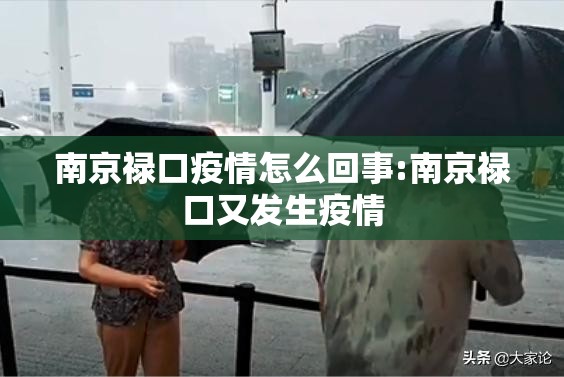 南京禄口疫情怎么回事:南京禄口又发生疫情