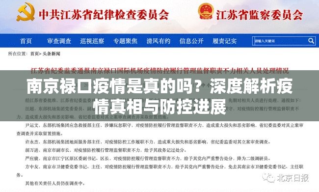 南京禄口疫情是真的吗？深度解析疫情真相与防控进展