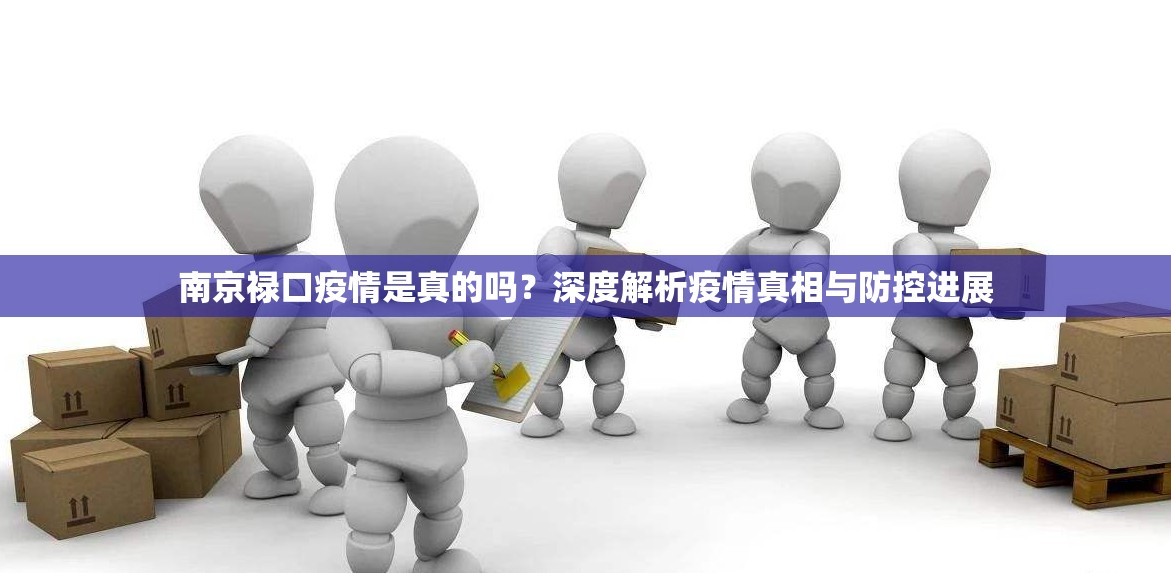 南京禄口疫情是真的吗？深度解析疫情真相与防控进展