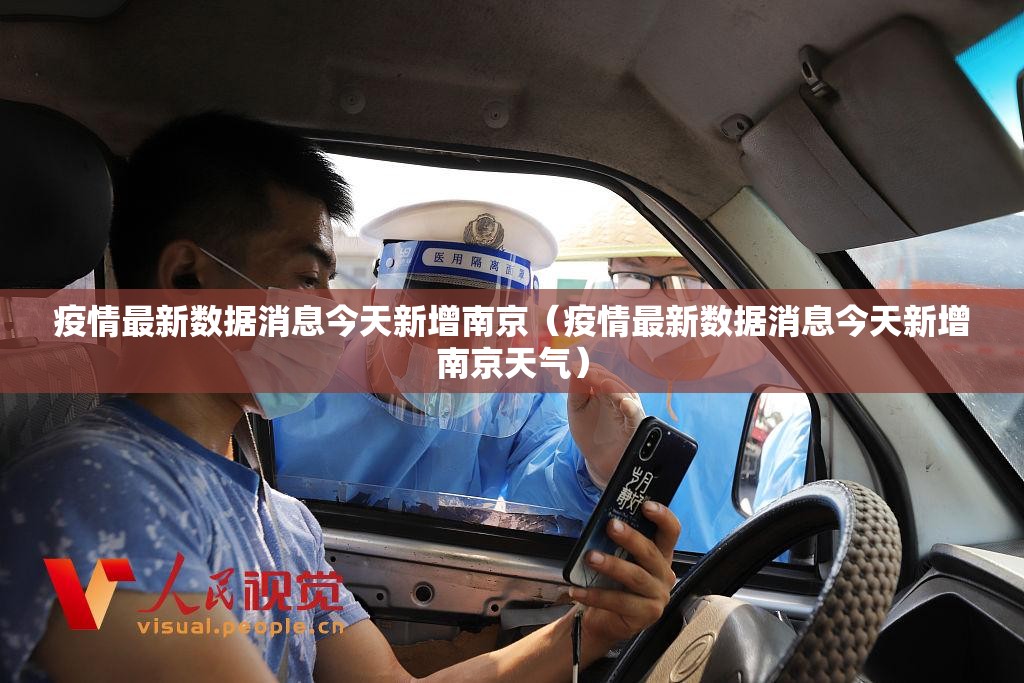 疫情最新数据消息今天新增南京（疫情最新数据消息今天新增南京天气）