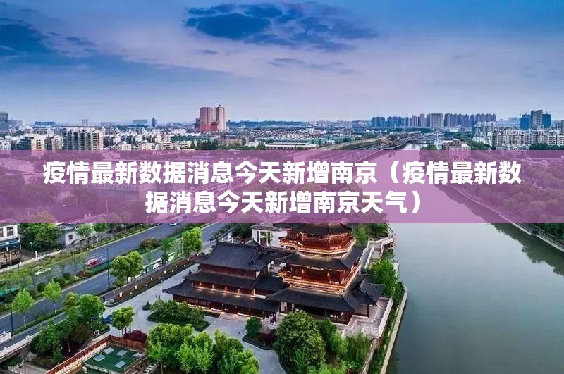 疫情最新数据消息今天新增南京（疫情最新数据消息今天新增南京天气）