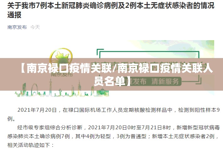 【南京禄口疫情关联/南京禄口疫情关联人员名单】