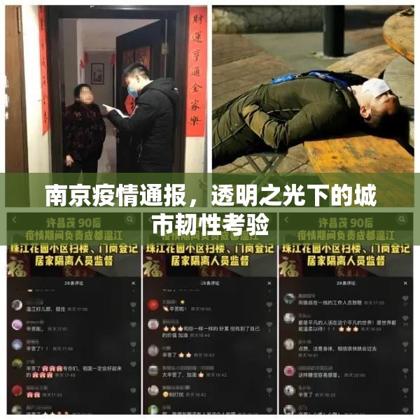南京疫情通报，透明之光下的城市韧性考验